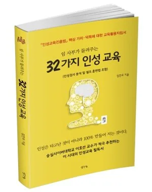 임사부가 들려주는 32가지 인성교육