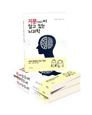 지문이 알고 있는 뇌과학
