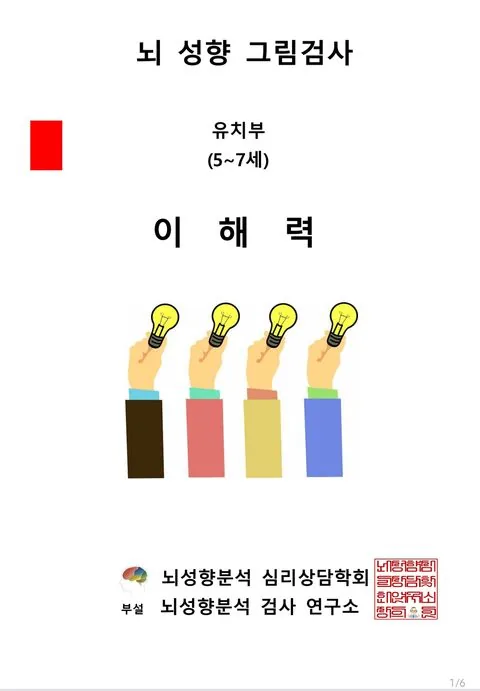 유치부 뇌성향 그림검사 표지